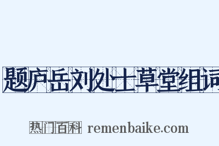 题庐岳刘处士草堂组词是什么意思的图片